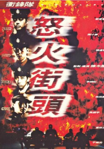 冲锋队之怒火街头 