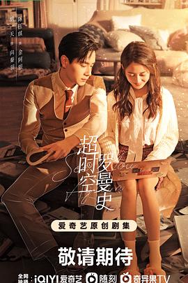 超时空罗曼史 