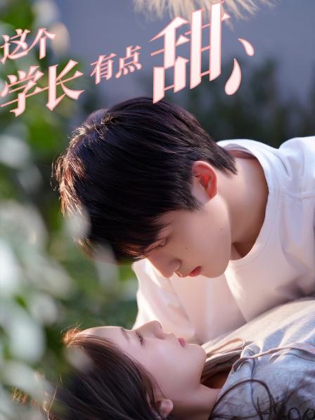 这个学长有点甜 