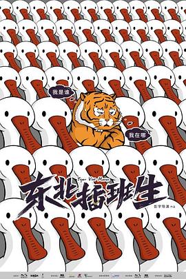 东北插班生 