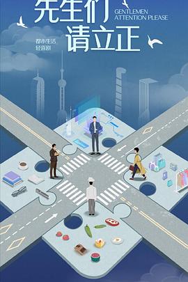 东八区的先生们 