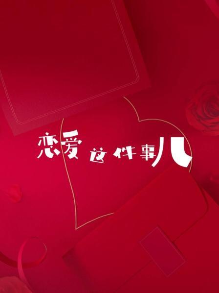 恋爱这件事儿 