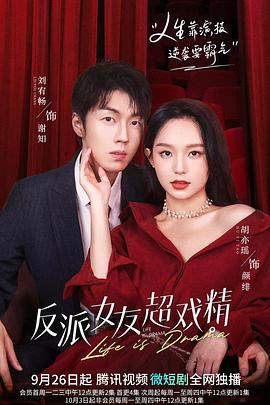 反派女友超戏精 