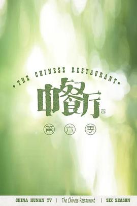 中餐厅,第六季,独家直拍 