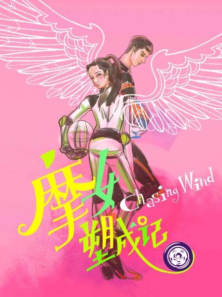 摩女塑成记 