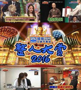 整人大赏2016 