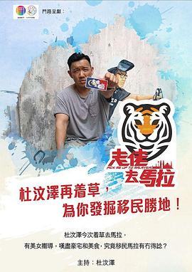 走佬去马拉,,粤语 