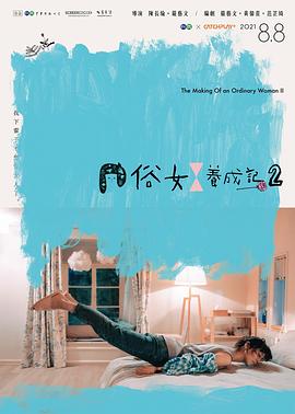 俗女养成记2闽南语版 