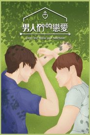 男人们的恋爱 