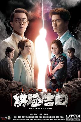 十八年后的终极告白 