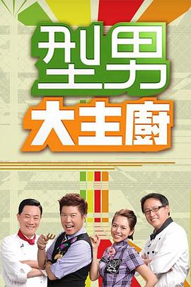 型男大主厨 