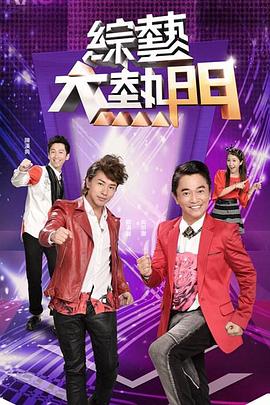 综艺大热门 