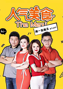 人气美食 
