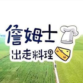 詹姆士出走料理 