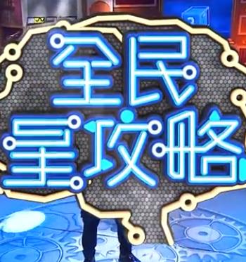 全民星攻略 