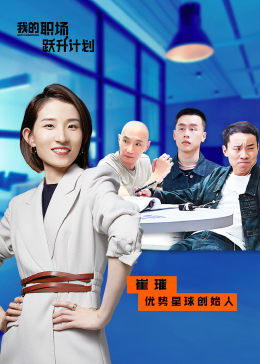 我的职场跃升计划 