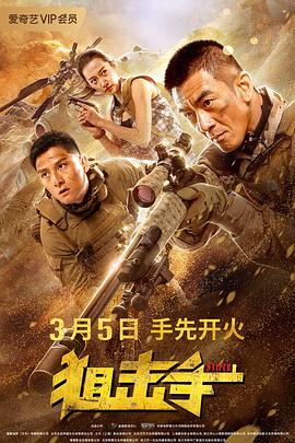 狙击手,2020 