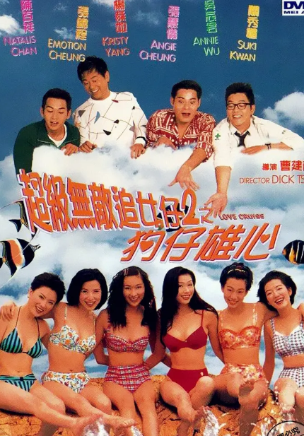 超级无敌追女仔2之狗仔雄心 