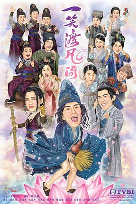 一笑渡凡间[粤语版] 