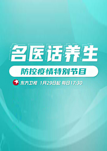 名医话养生 