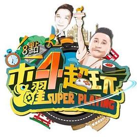 木曜4超玩 