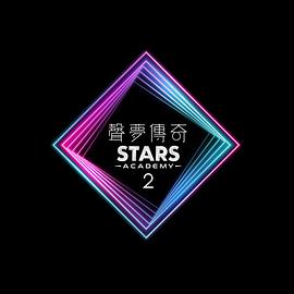 声梦传奇,第二季 