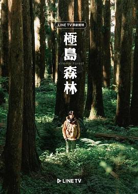 极岛森林 