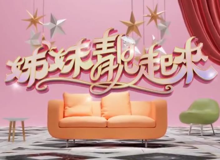 姊妹靓起来 