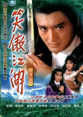 笑傲江湖,粤语 