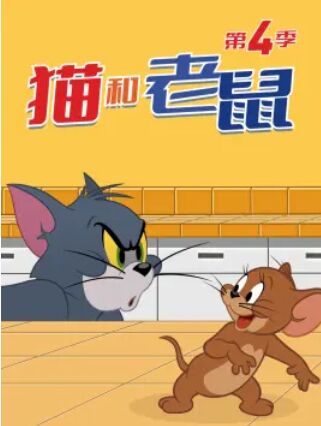 新猫和老鼠,第四季 