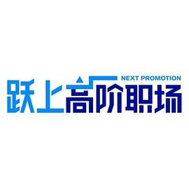 跃上高阶职场 