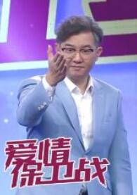 爱情保卫战 