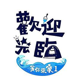 欢迎光临-等你来家1 