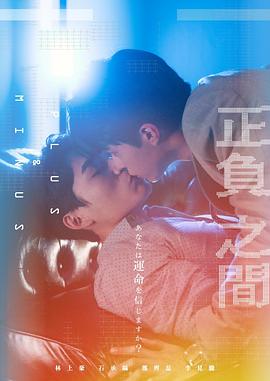 正负之间 