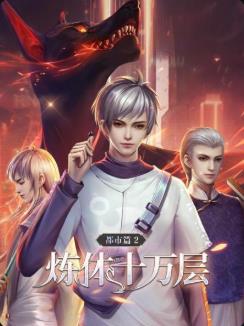 炼体十万层,都市篇动态漫画 