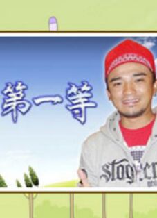 台湾第一等 