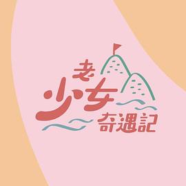 老少女奇遇记 