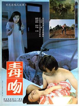 毒吻 