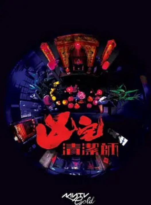 凶宅清洁师 