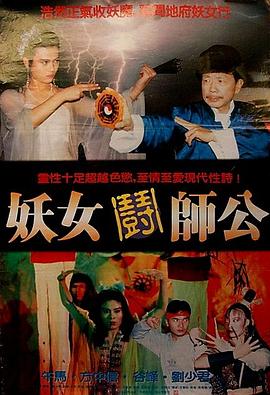 妖女鬪師公 