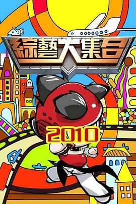综艺大集合 