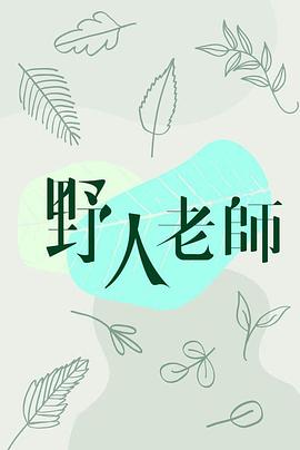 野人老师 