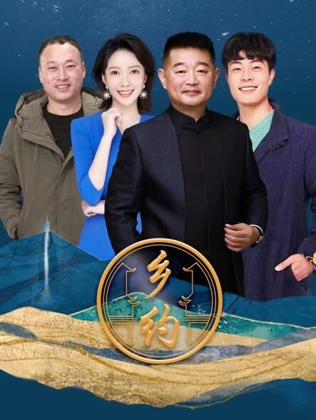 乡约 