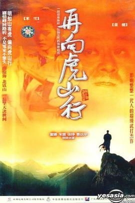 再向虎山行,粤语 