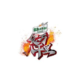 食万八千里 