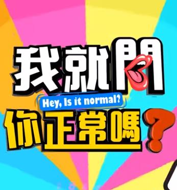 我就问你正常吗? 