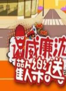 威廉沈欢乐送 