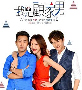 我是顾家男 