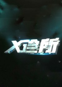 x诊所2022 