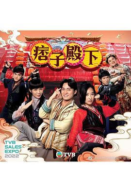 痞子殿下 